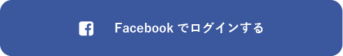 Facebookでログインする